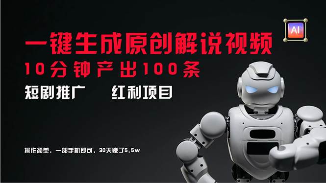 （11907期）短剧推广新思路，AI一键生成原创解说视频，10分钟产出100条，30天赚了5.5w-鬼谷创业网