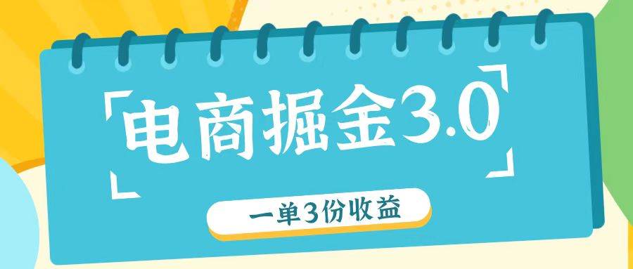 电商掘金3.0一单撸3份收益，自测一单收益26元-鬼谷创业网