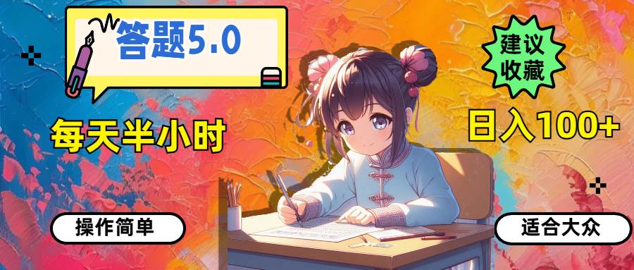 答题5.0，每天半小时，日入100+，操作简单，适合大众-鬼谷创业网