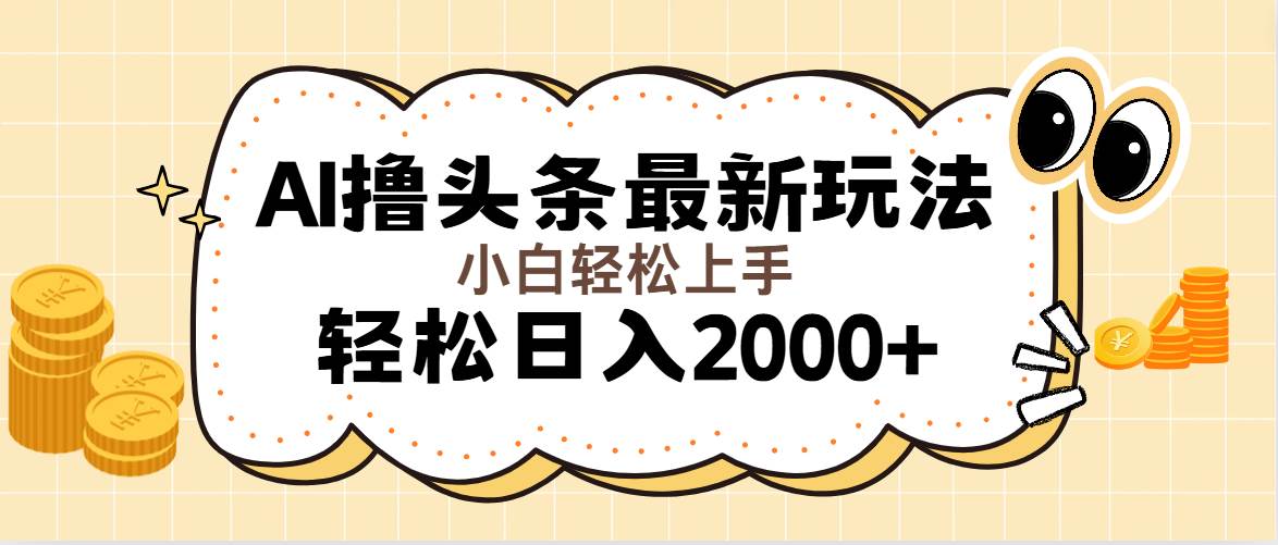 （11814期）AI撸头条最新玩法，轻松日入2000+无脑操作，当天可以起号，第二天就能…-鬼谷创业网