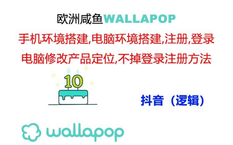 wallapop整套详细闭环流程：最稳定封号率低的一个操作账号的办法-鬼谷创业网