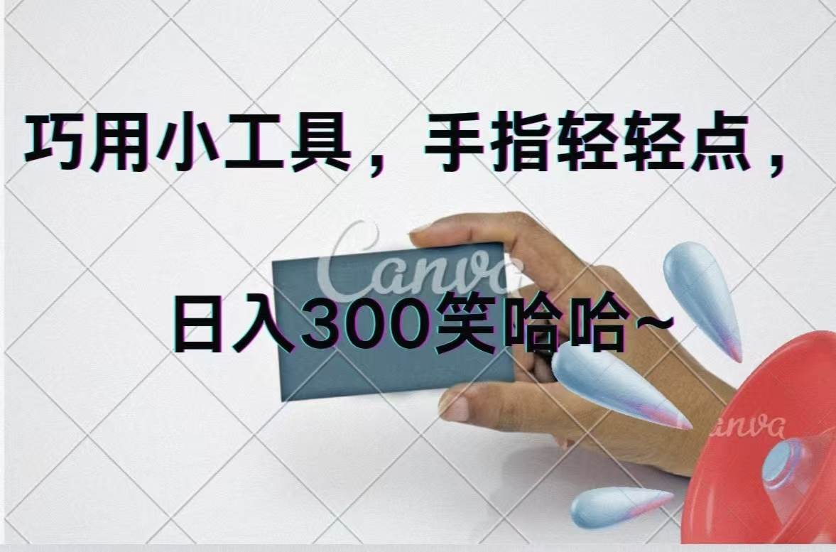 巧用小工具，每天动动手，轻松日入300+-鬼谷创业网