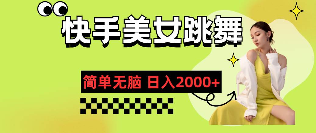 快手-美女跳舞，简单无脑，轻轻松松日入2000+-鬼谷创业网