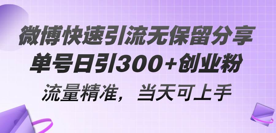 微博快速引流无保留分享，单号日引300+创业粉，流量精准，当天可上手-鬼谷创业网