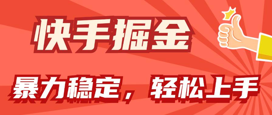 快手掘金双玩法，暴力+稳定持续收益，小白也能日入1000+-鬼谷创业网