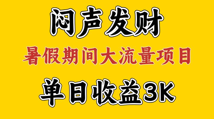 闷声发财，假期大流量项目，单日收益3千+ ，拿出执行力，两个月翻身-鬼谷创业网