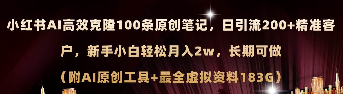 小红书AI高效克隆100原创爆款笔记，日引流200+，轻松月入2w+，长期可做…-鬼谷创业网