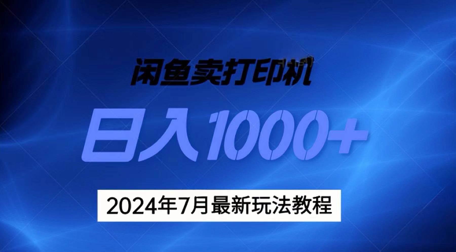 2024年7月打印机以及无货源地表最强玩法，复制即可赚钱 日入1000+-鬼谷创业网