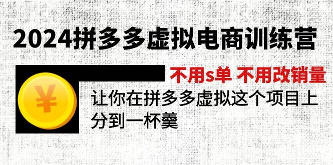 2024拼多多虚拟电商训练营 不用s单 不用改销量  在拼多多虚拟上分到一杯羹-鬼谷创业网