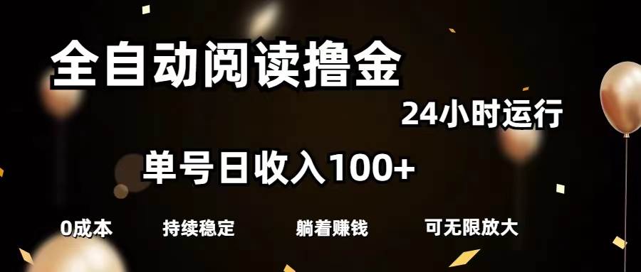 全自动阅读撸金，单号日入100+可批量放大，0成本有手就行-鬼谷创业网