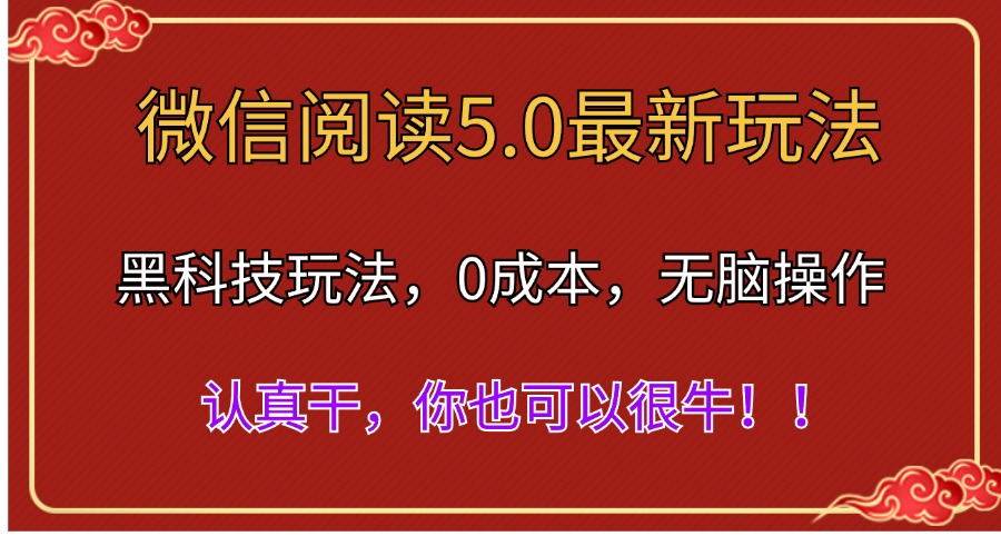 微信阅读最新5.0版本，黑科技玩法，完全解放双手，多窗口日入500＋-鬼谷创业网