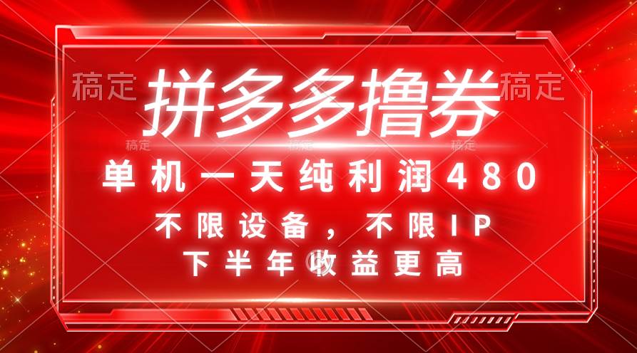 拼多多撸券，单机一天纯利润480，下半年收益更高，不限设备，不限IP。-鬼谷创业网