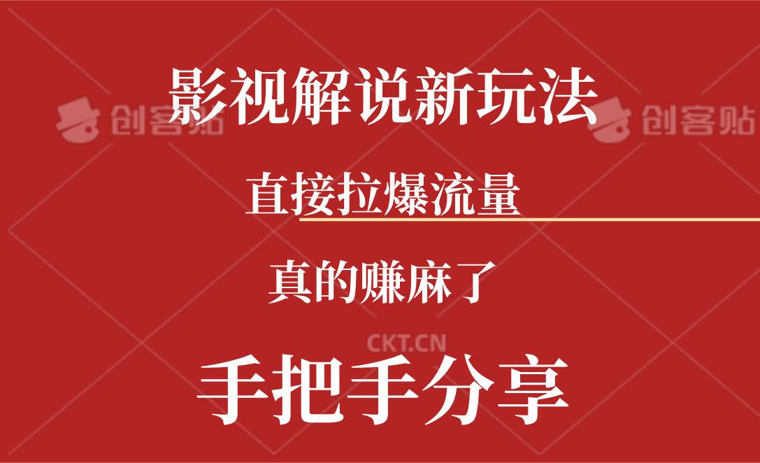 新玩法AI批量生成说唱影视解说视频，一天生成上百条，真的赚麻了-鬼谷创业网