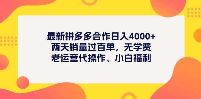 最新拼多多项目日入4000+两天销量过百单，无学费、老运营代操作、小白福利-鬼谷创业网