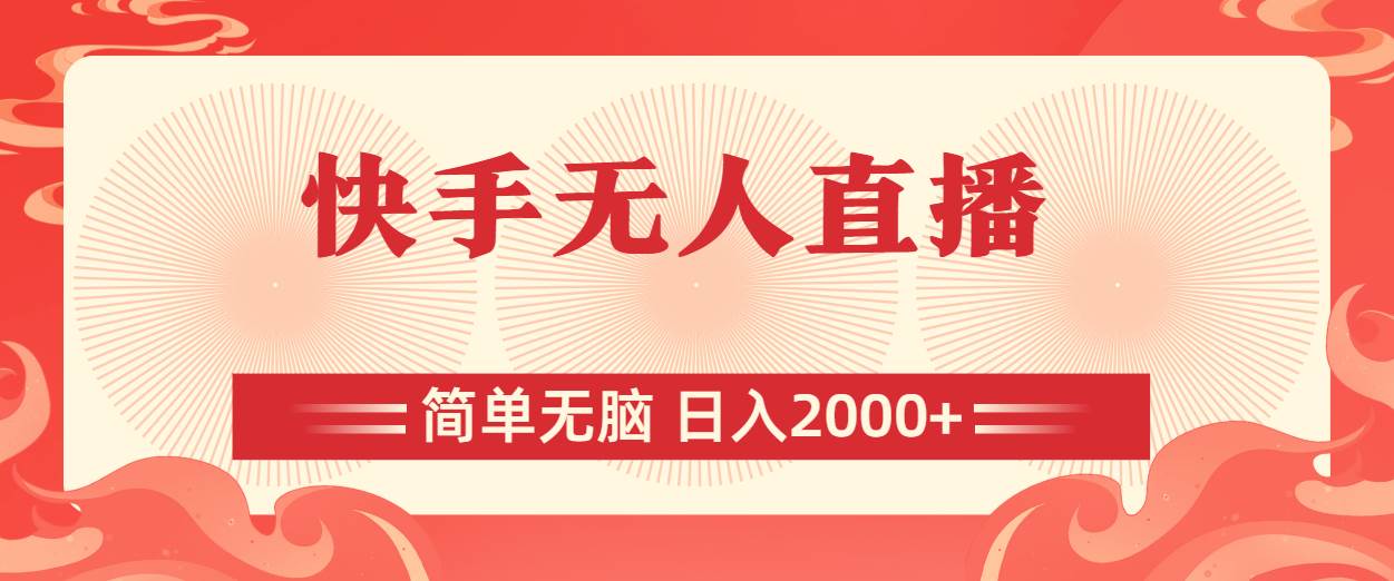 快手无人直播，简单无脑，日入2000+-鬼谷创业网