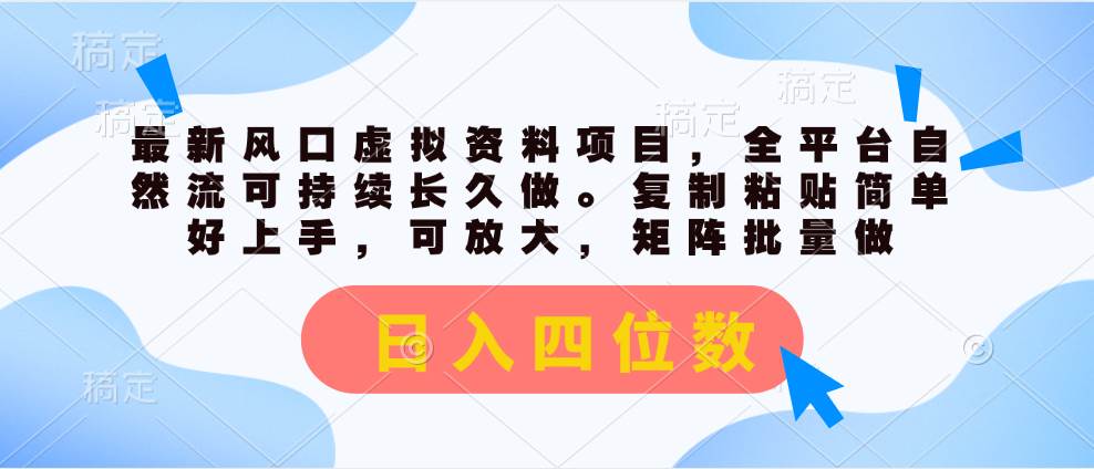 最新风口虚拟资料项目，全平台自然流可持续长久做。复制粘贴 日入四位数-鬼谷创业网