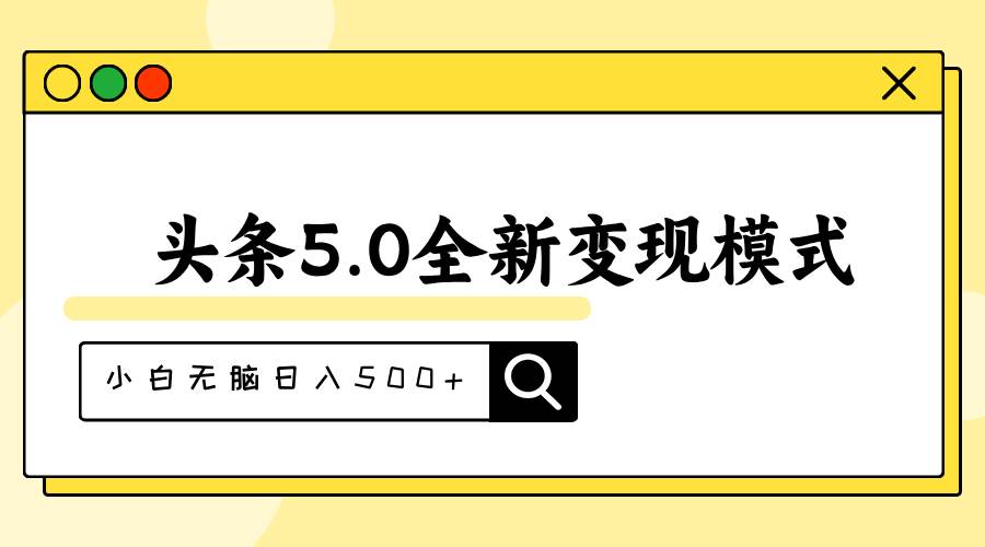 头条5.0全新赛道变现模式，利用升级版抄书模拟器，小白无脑日入500+-鬼谷创业网