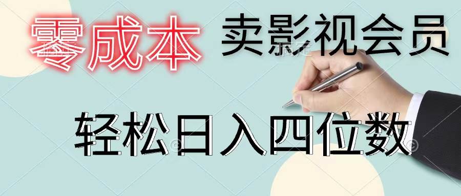 零成本卖影视会员，一天卖出上百单，轻松日入四位数-鬼谷创业网