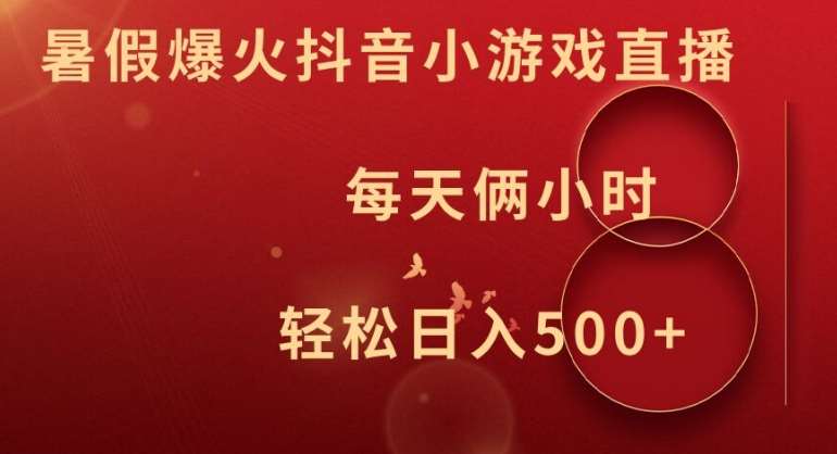 暑假爆火抖音小游戏直播，每天俩小时，轻松日入500+【揭秘】-鬼谷创业网