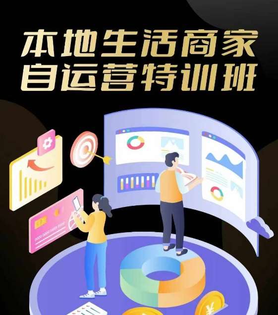 本地生活商家自运营特训班，前沿本地生活玩法，实体商家自运营必学，团购+客资实操全链路-鬼谷创业网