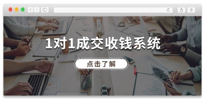 （11936期）1对1成交 收钱系统，十年专注于引流和成交，全网130万+粉丝-鬼谷创业网