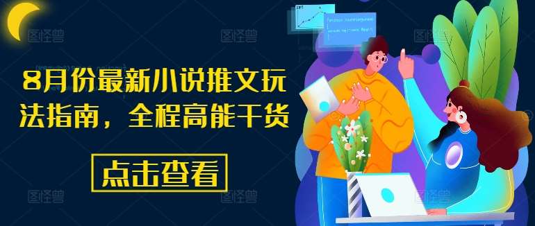 8月份最新小说推文玩法指南，全程高能干货-鬼谷创业网