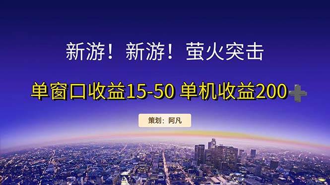 （11954期）新游开荒每天都是纯利润单窗口收益15-50单机收益200+-鬼谷创业网