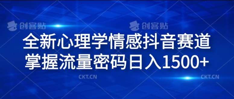 全新心理学情感抖音赛道，掌握流量密码日入1.5k【揭秘】-鬼谷创业网