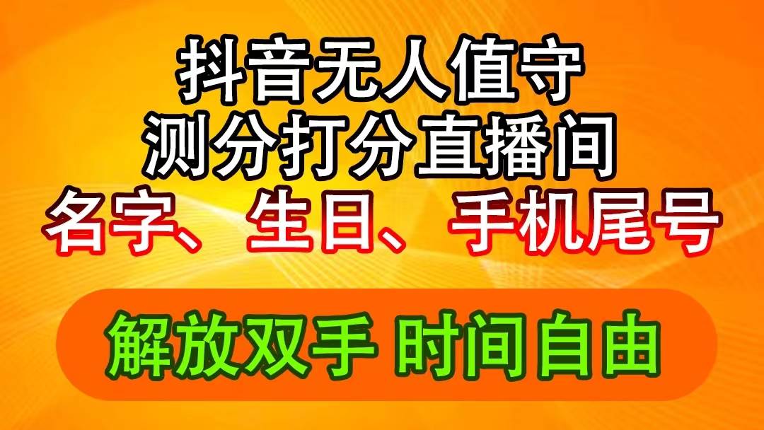 抖音撸音浪最新玩法，名字生日尾号打分测分无人直播，日入2500+-鬼谷创业网