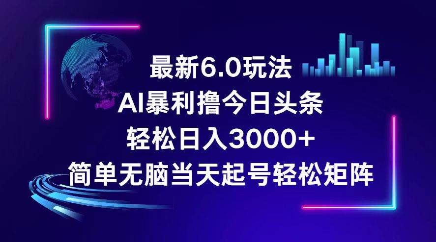 （12291期）今日头条6.0最新暴利玩法，轻松日入3000+-鬼谷创业网