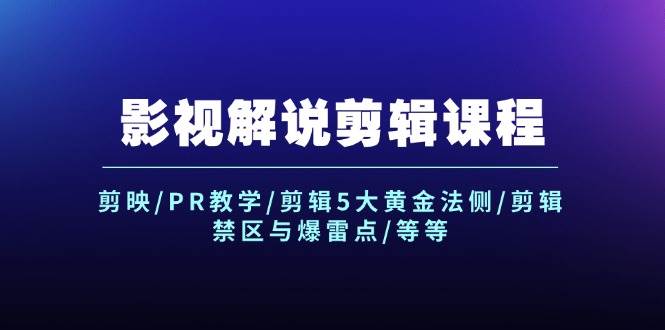 （12023期）影视解说剪辑课程：剪映/PR教学/剪辑5大黄金法侧/剪辑禁区与爆雷点/等等-鬼谷创业网