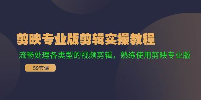 剪映专业版剪辑实操教程：流畅处理各类型的视频剪辑，熟练使用剪映专业版-鬼谷创业网