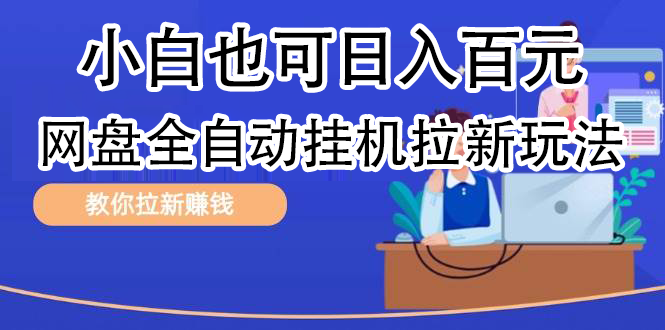 全自动发布文章视频，网盘矩阵拉新玩法，小白也可轻松日入100-鬼谷创业网