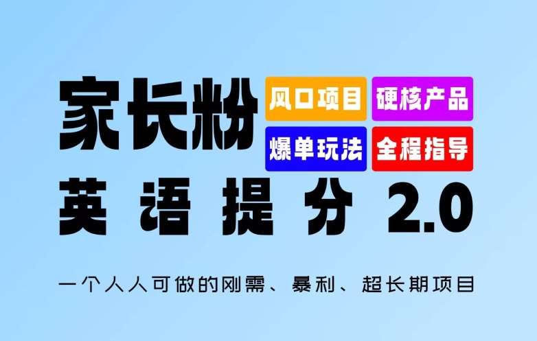 家长粉：英语提分 2.0，一个人人可做的刚需、暴利、超长期项目【揭秘】-鬼谷创业网