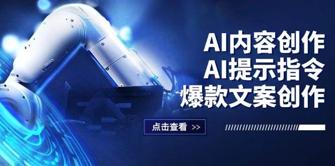 （12397期）AI内容创作：AI提示指令+爆款文案创作，短视频/小红书/公众号全攻略-鬼谷创业网