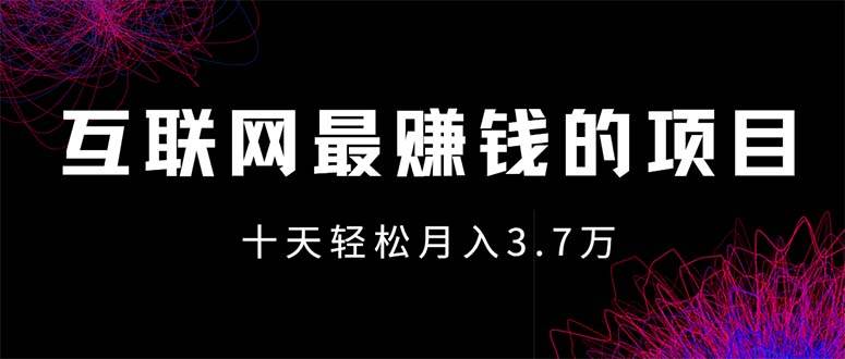 （12396期）互联网最赚钱的项目没有之一，轻松月入7万+，团队最新项目-鬼谷创业网