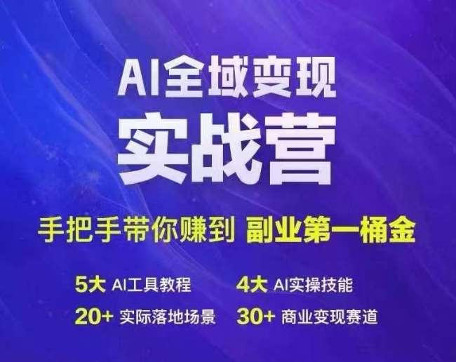 Ai全域变现实战营，手把手带你赚到副业第1桶金-鬼谷创业网