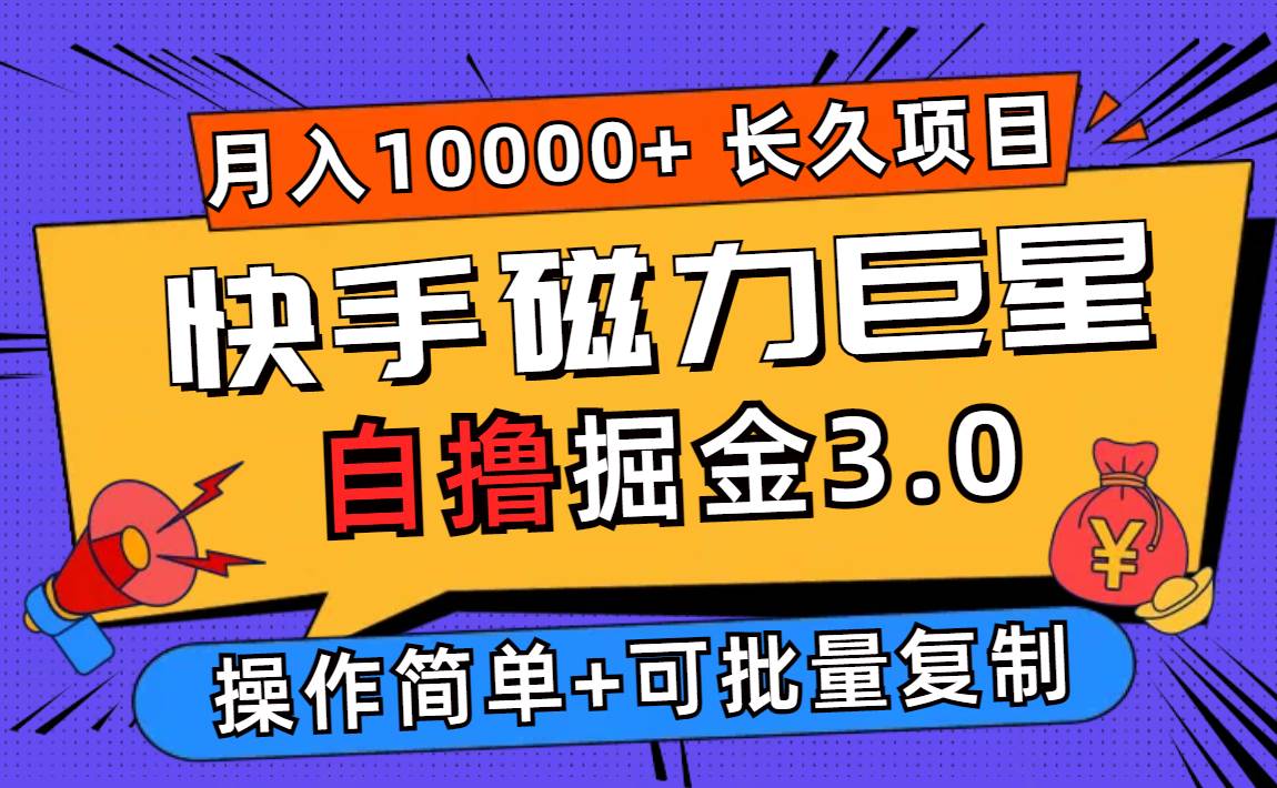 （12411期）快手磁力巨星自撸掘金3.0，长久项目，日入500+个人可批量操作轻松月入过万-鬼谷创业网