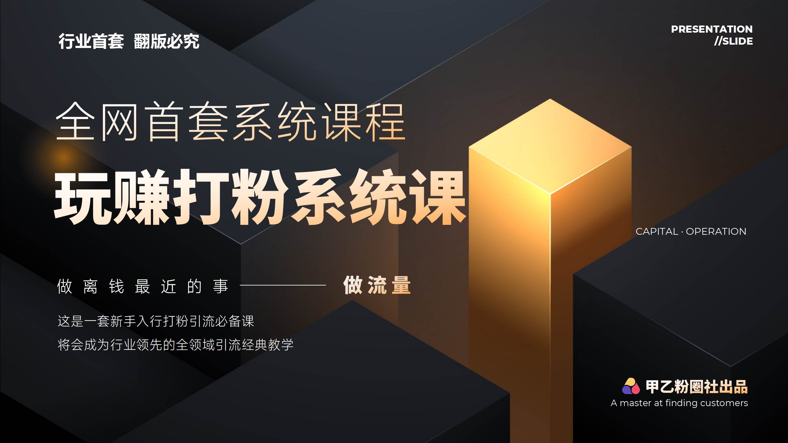 全网首套系统打粉课，日入3000+，手把手各行引流SOP团队实战教程-鬼谷创业网