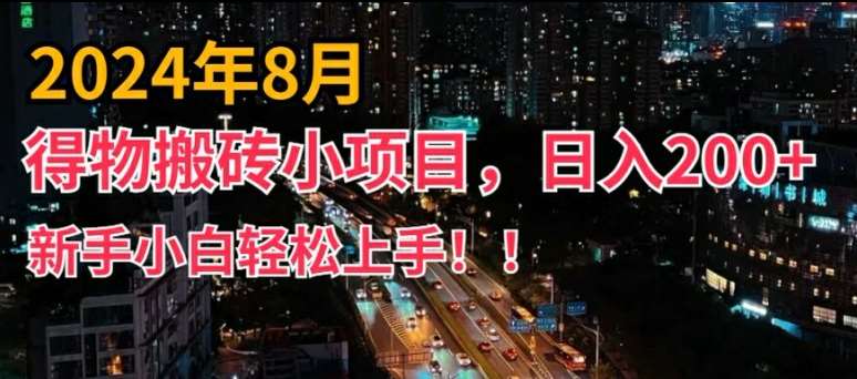 2024年平台新玩法，小白易上手，得物短视频搬运，有手就行，副业日入200+【揭秘】-鬼谷创业网