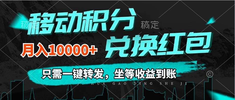 （12005期）移动积分兑换， 只需一键转发，坐等收益到账，0成本月入10000+-鬼谷创业网