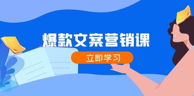 爆款文案营销课：公域转私域，涨粉成交一网打尽，各行业人士必备-鬼谷创业网