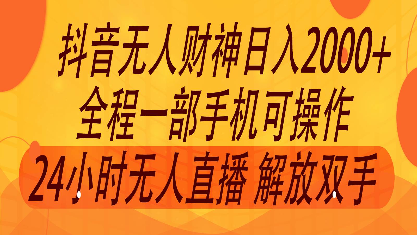 2024年7月抖音最新打法，非带货流量池无人财神直播间撸音浪，单日收入2000+-鬼谷创业网