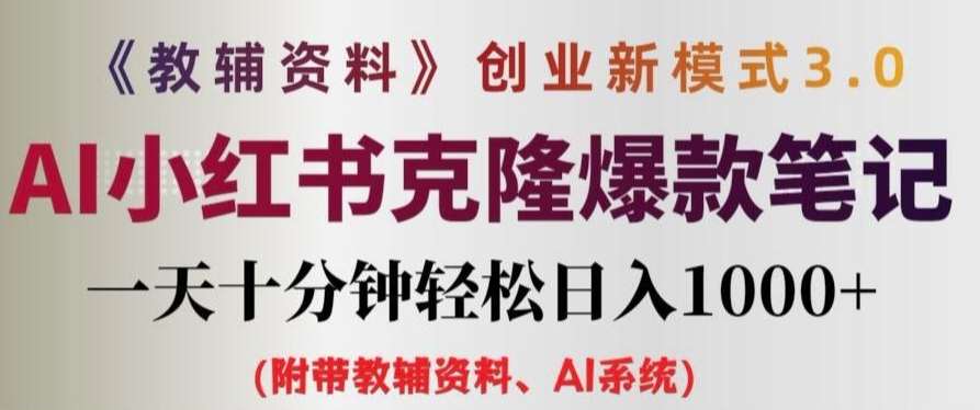 教辅资料项目创业新模式3.0.AI小红书克隆爆款笔记一天十分钟轻松日入1k+【揭秘】-鬼谷创业网