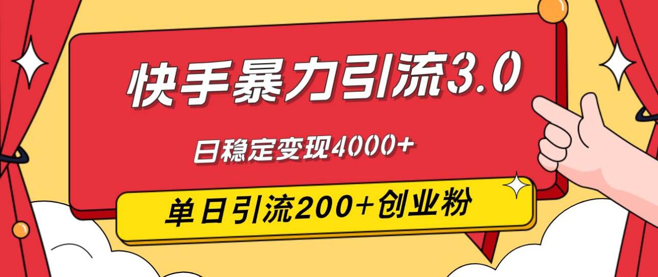 （12256期）快手暴力引流3.0，最新玩法，单日引流200+创业粉，日稳定变现4000+-鬼谷创业网