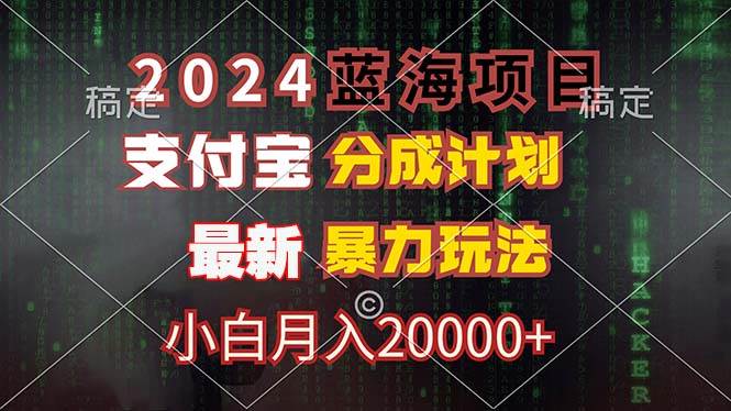 （12339期）2024蓝海项目，支付宝分成计划，暴力玩法，刷爆播放量，小白月入20000+-鬼谷创业网