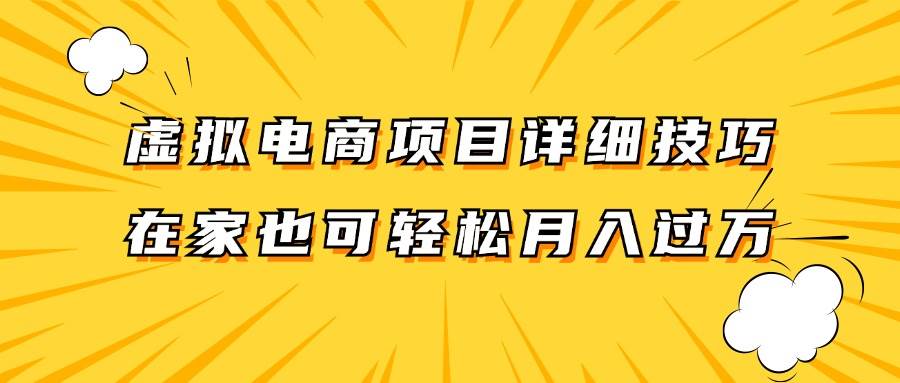 虚拟电商项目详细技巧拆解，保姆级教程，在家也可以轻松月入过万。-鬼谷创业网