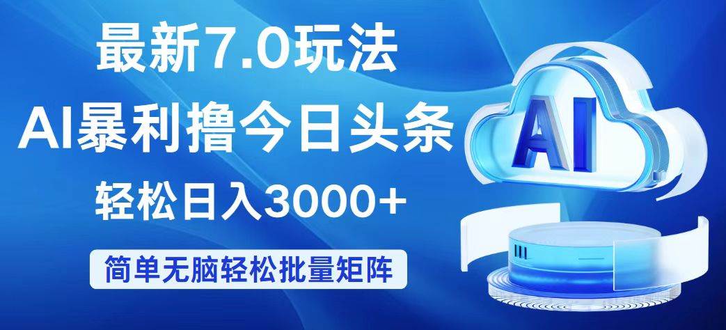 （12312期）今日头条7.0最新暴利玩法，轻松日入3000+-鬼谷创业网