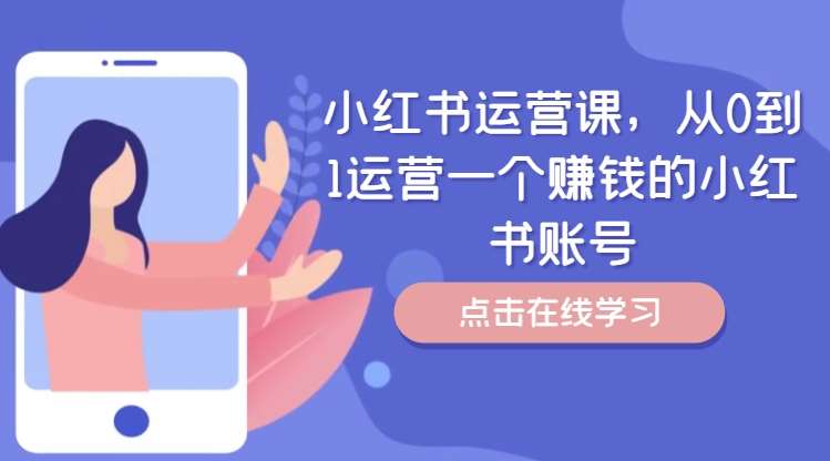 小红书运营课，从0到1运营一个赚钱的小红书账号-鬼谷创业网