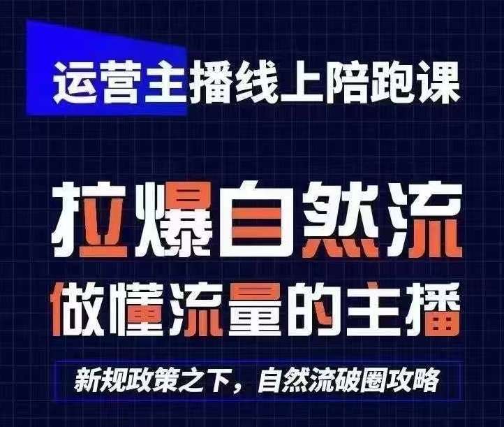 运营主播线上陪跑课，从0-1快速起号，猴帝1600线上课(更新24年8月)-鬼谷创业网